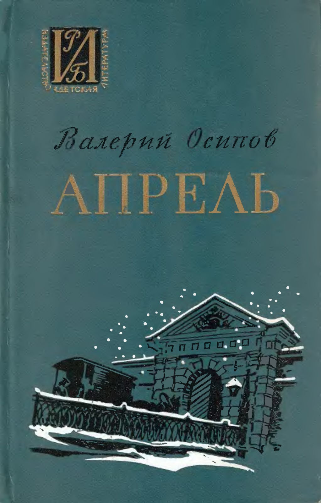 Онлайн книга - Апрель - Валерий Дмитриевич Осипов