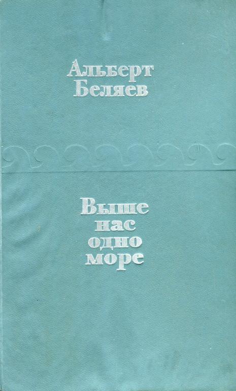 Онлайн книга - Выше нас — одно море - Альберт Андреевич Беляев