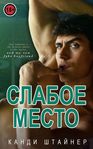 Онлайн книга - Слабое место - Канди Штайнер