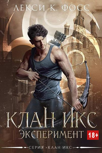 Онлайн книга - Эксперимент - Лекси К. Фосс