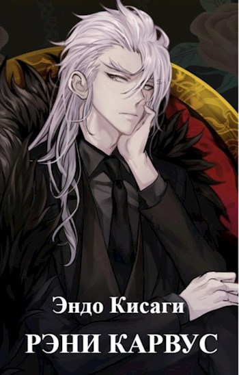 Онлайн книга - Рэни Карвус - Эндо Кисаги