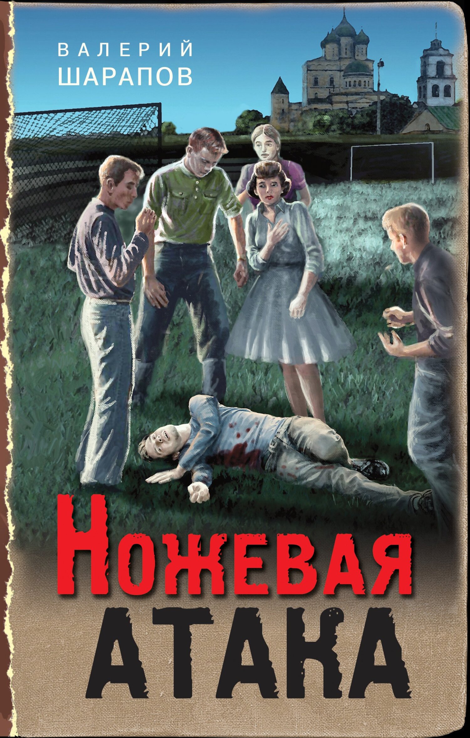 Онлайн книга - Ножевая атака - Валерий Георгиевич Шарапов