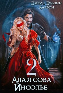 Онлайн книга - Алая сова Инсолье 2 - Ива Лебедева