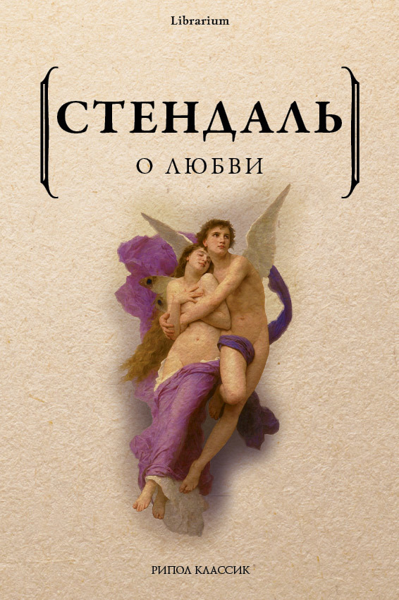 Онлайн книга - О любви - Стендаль