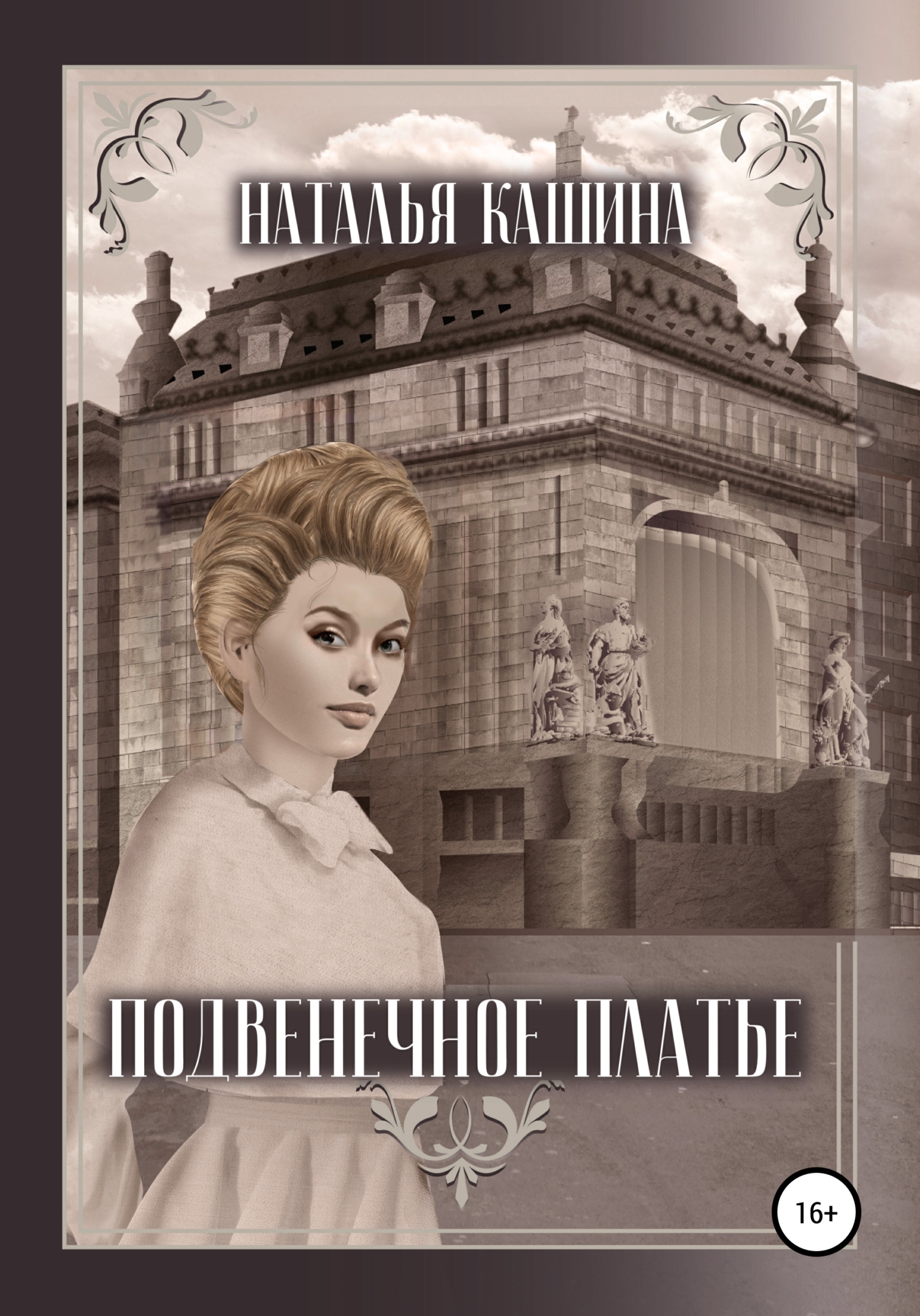 Онлайн книга - Подвенечное платье - Наталья Кашина