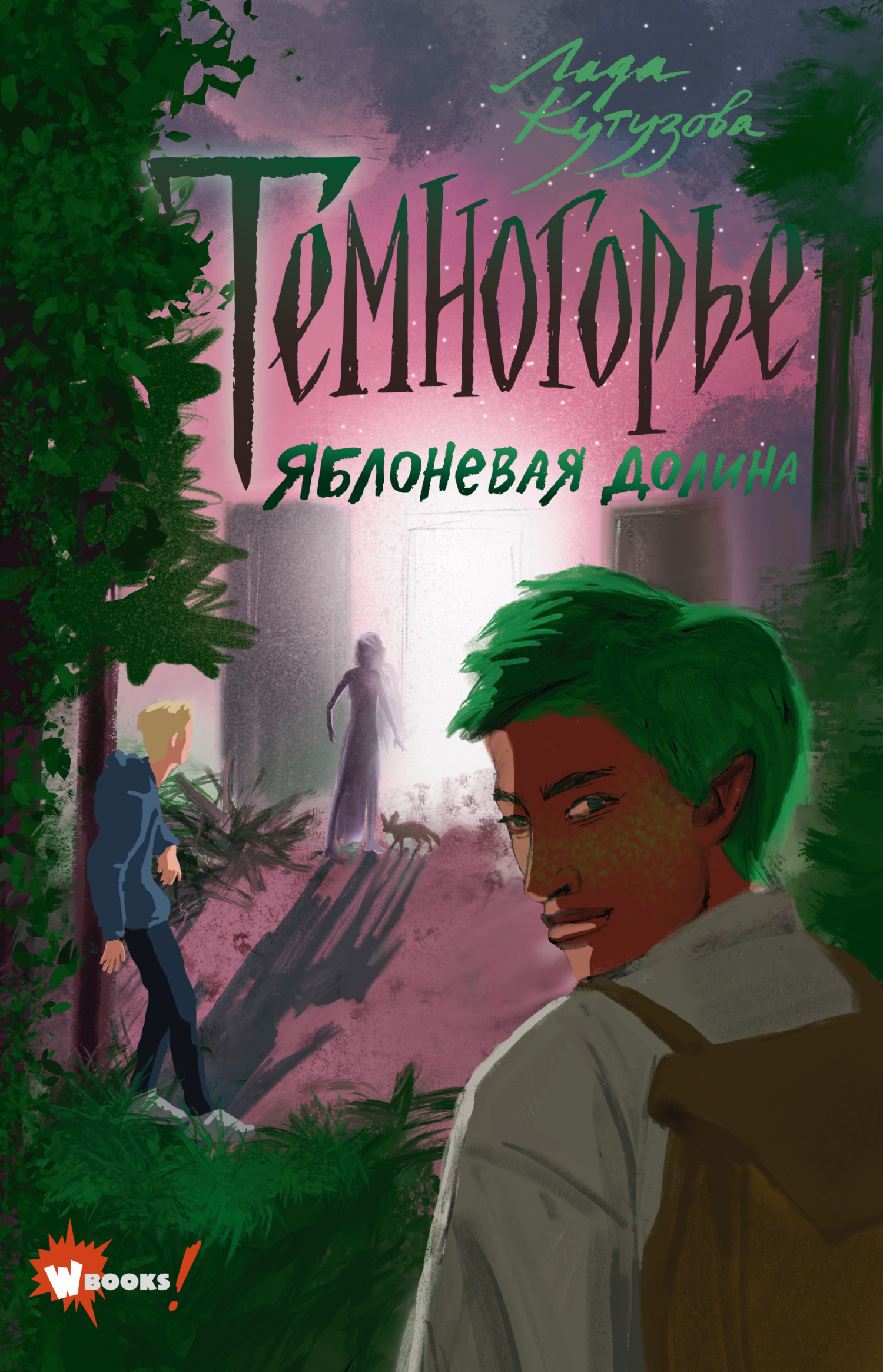 Онлайн книга - Яблоневая долина - Лада Валентиновна Кутузова
