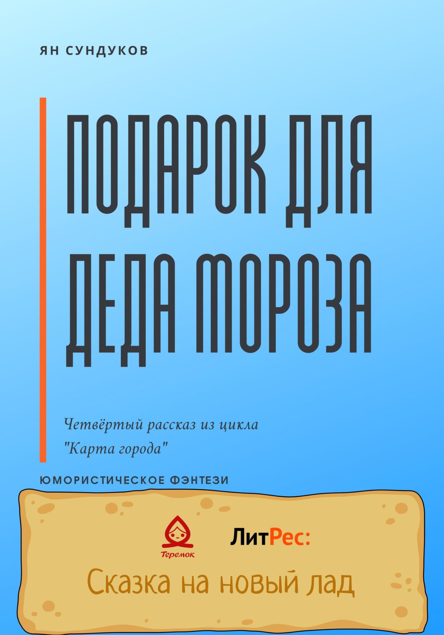 Онлайн книга - Подарок для Деда Мороза - Ян Сундуков