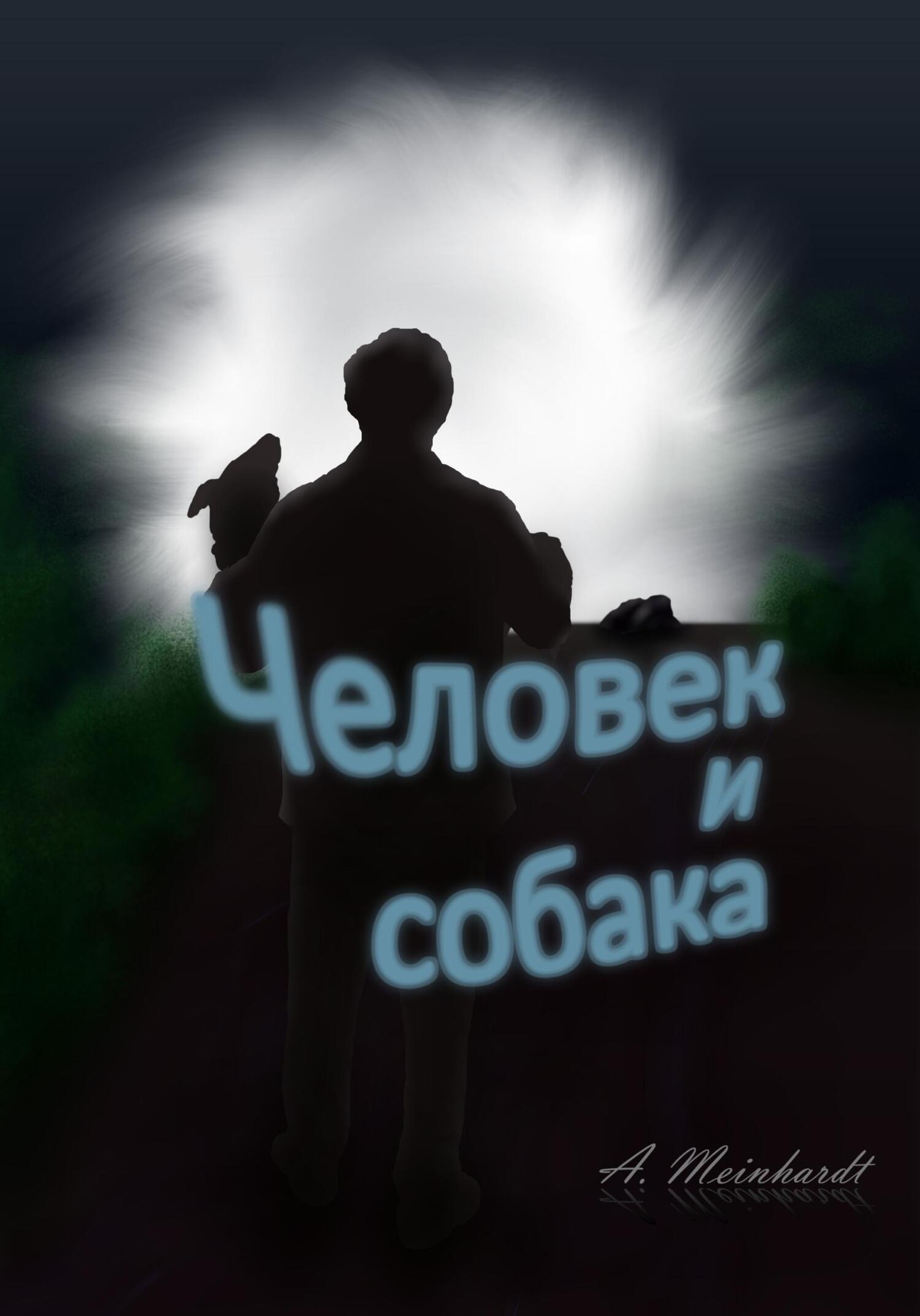 Онлайн книга - Человек и собака - Alexander Meinhardt