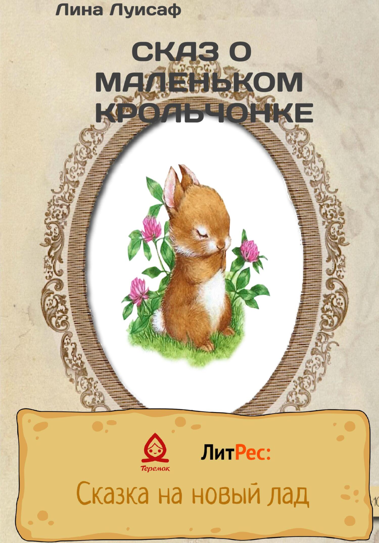 Онлайн книга - Сказ о маленьком крольчонке - Лина Луисаф