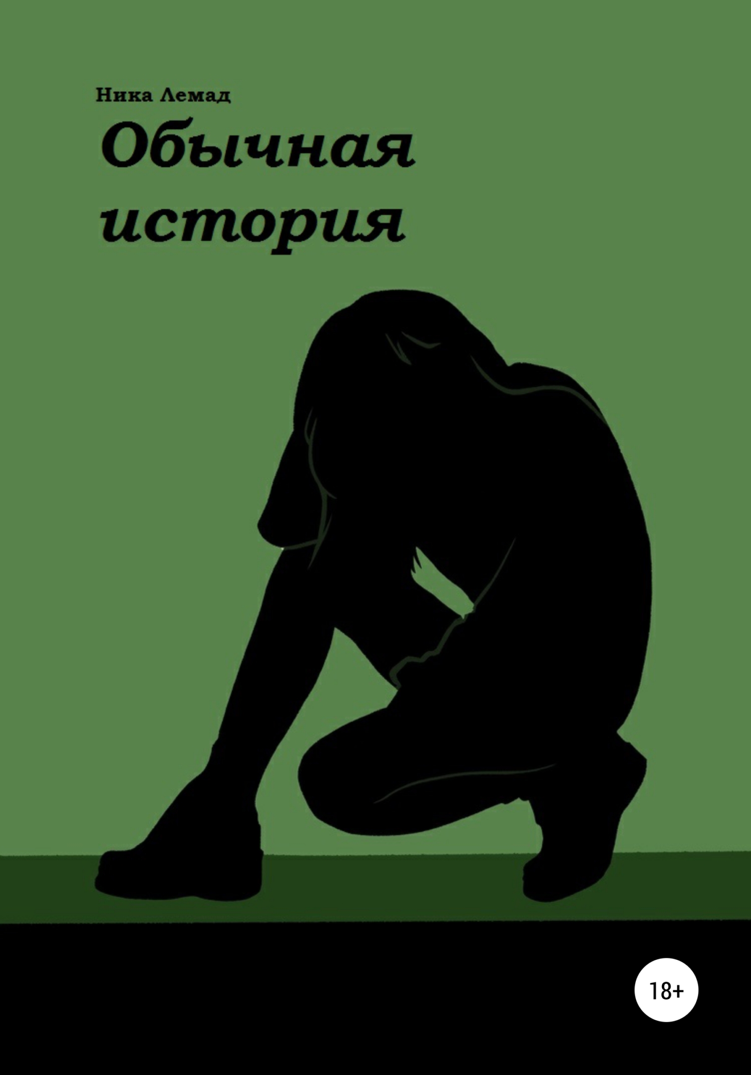 Онлайн книга - Обычная история - Ника Лемад