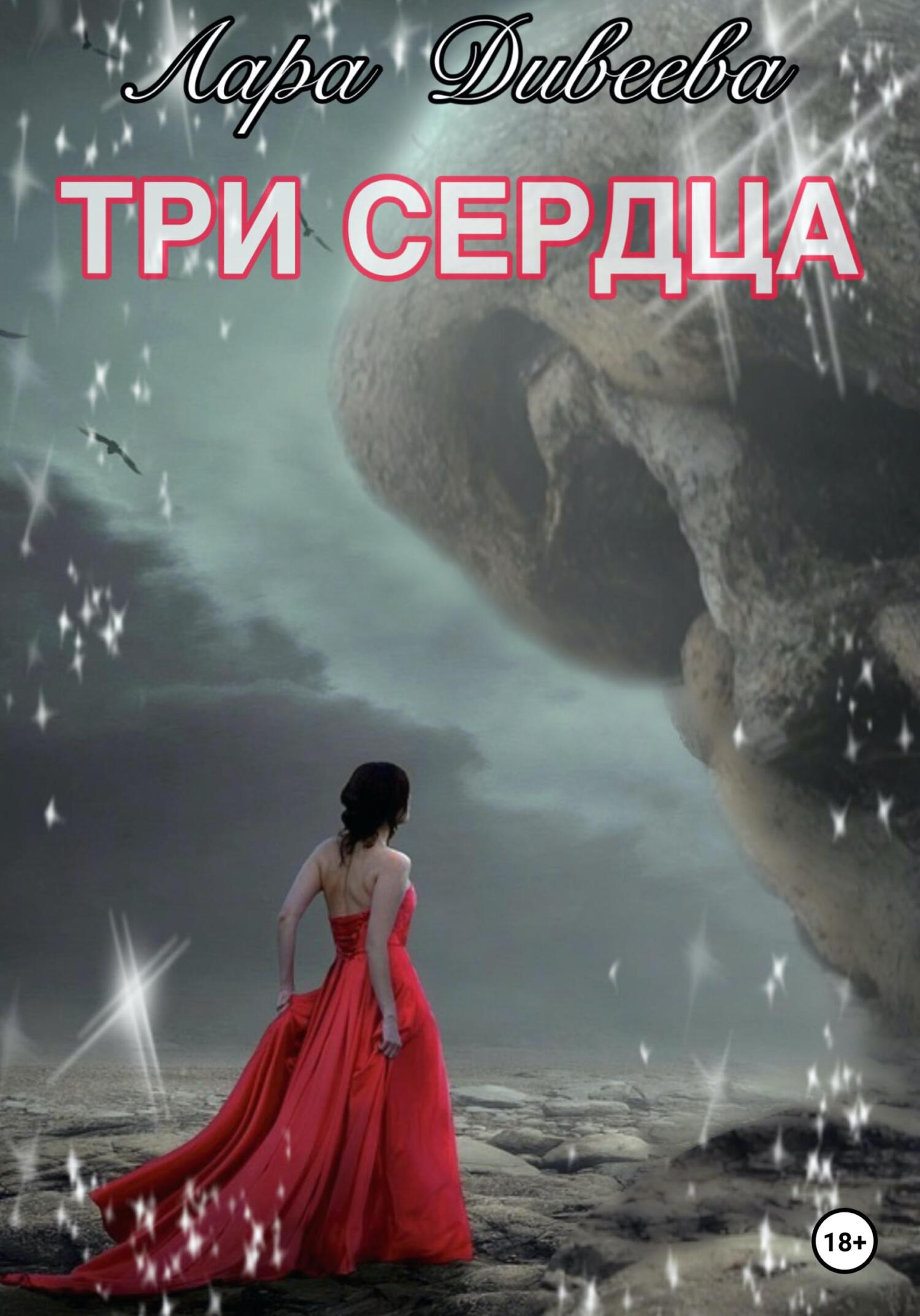 Онлайн книга - Три сердца - Лара Дивеева (Морская)