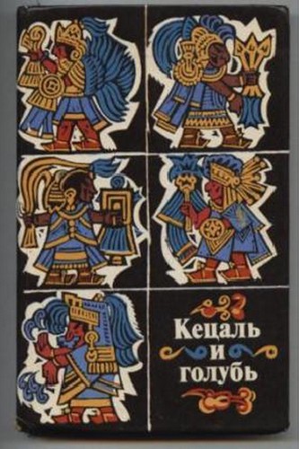 Онлайн книга - Кецаль и голубь. Поэзия науа, майя, кечуа - Антология