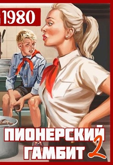 Онлайн книга - Пионерский гамбит 2 - Саша Фишер