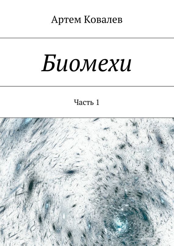 Онлайн книга - Биомехи - Артём Ковалёв