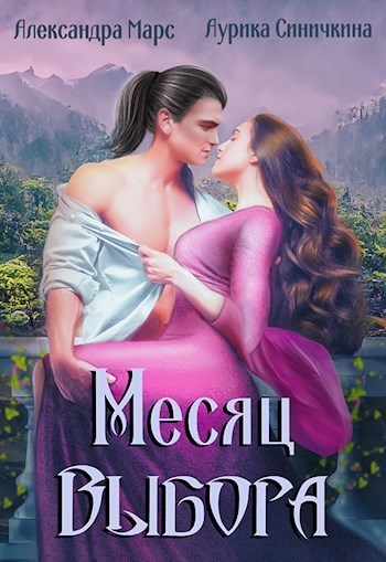 Онлайн книга - Месяц выбора (СИ) - Аурика Синичкина