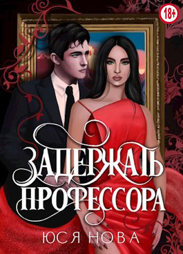 Онлайн книга - Задержать профессора - Юся Нова