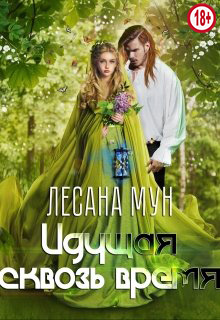 Онлайн книга - Идущая сквозь время - Лесана Мун