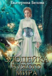 Онлайн книга - Наследница (СИ) - Екатерина Белова