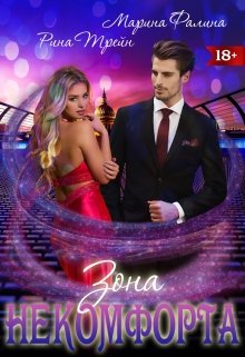Онлайн книга - Зона некомфорта - Рина Трейн