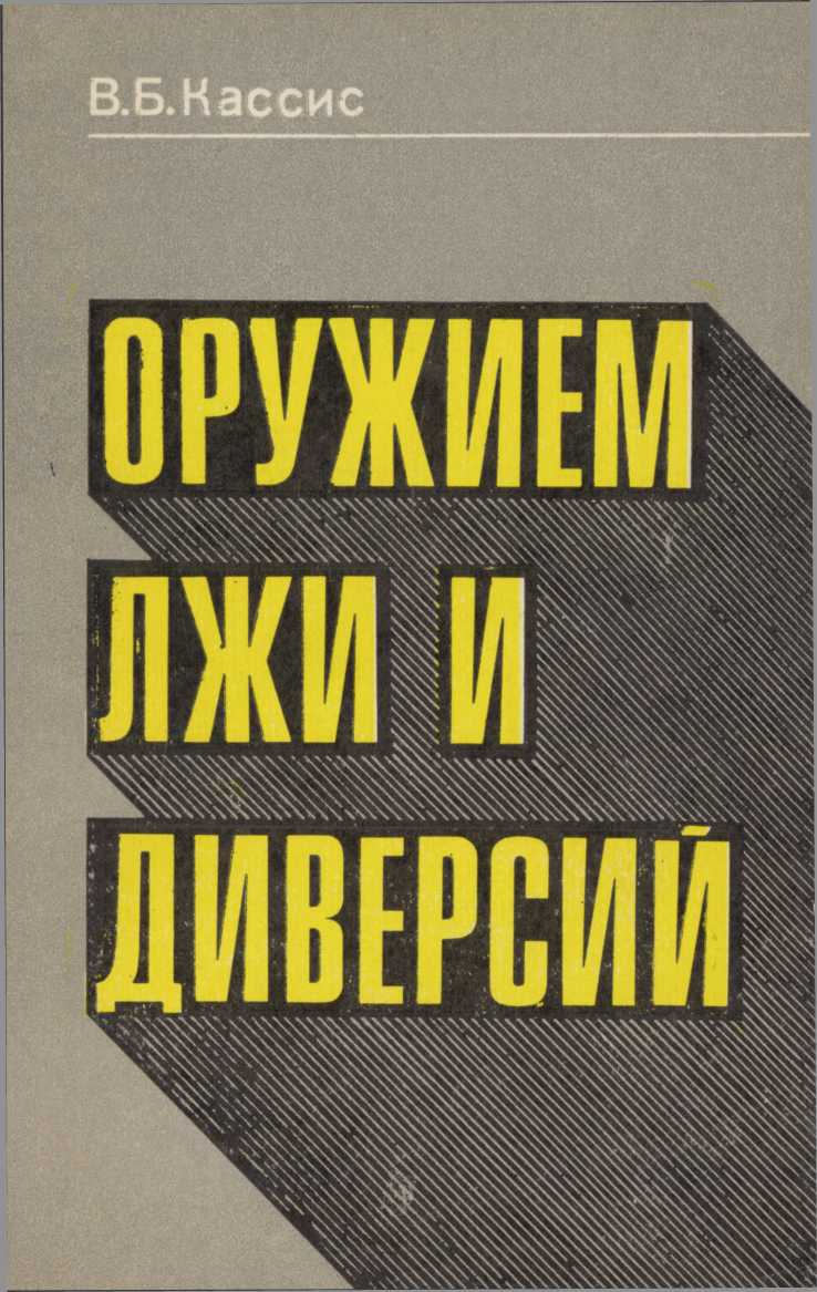 Онлайн книга - Оружием лжи и диверсий - Вадим Борисович Кассис