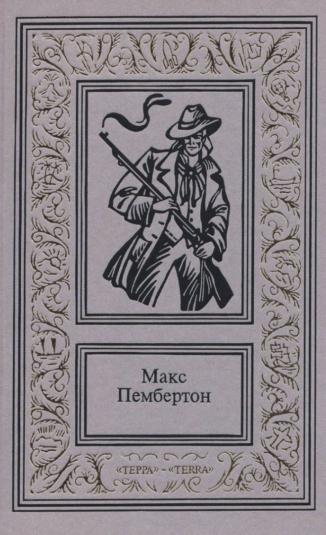 Онлайн книга - Сочинения в двух томах. Том 1 - Макс Пембертон