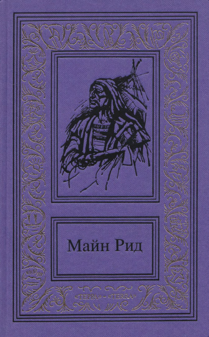 Онлайн книга - Сочинения в трех томах. Том 1 - Майн Рид