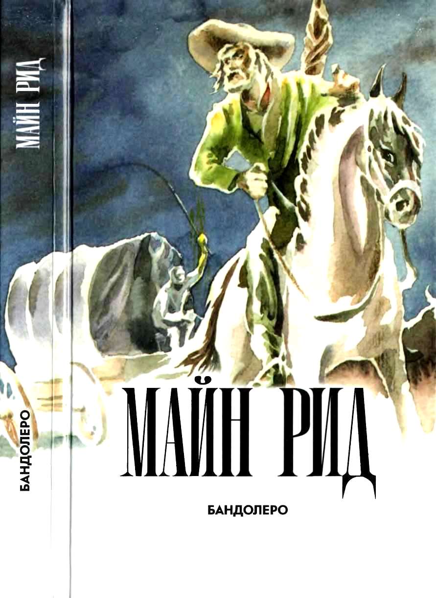Онлайн книга - Бандолеро - Майн Рид