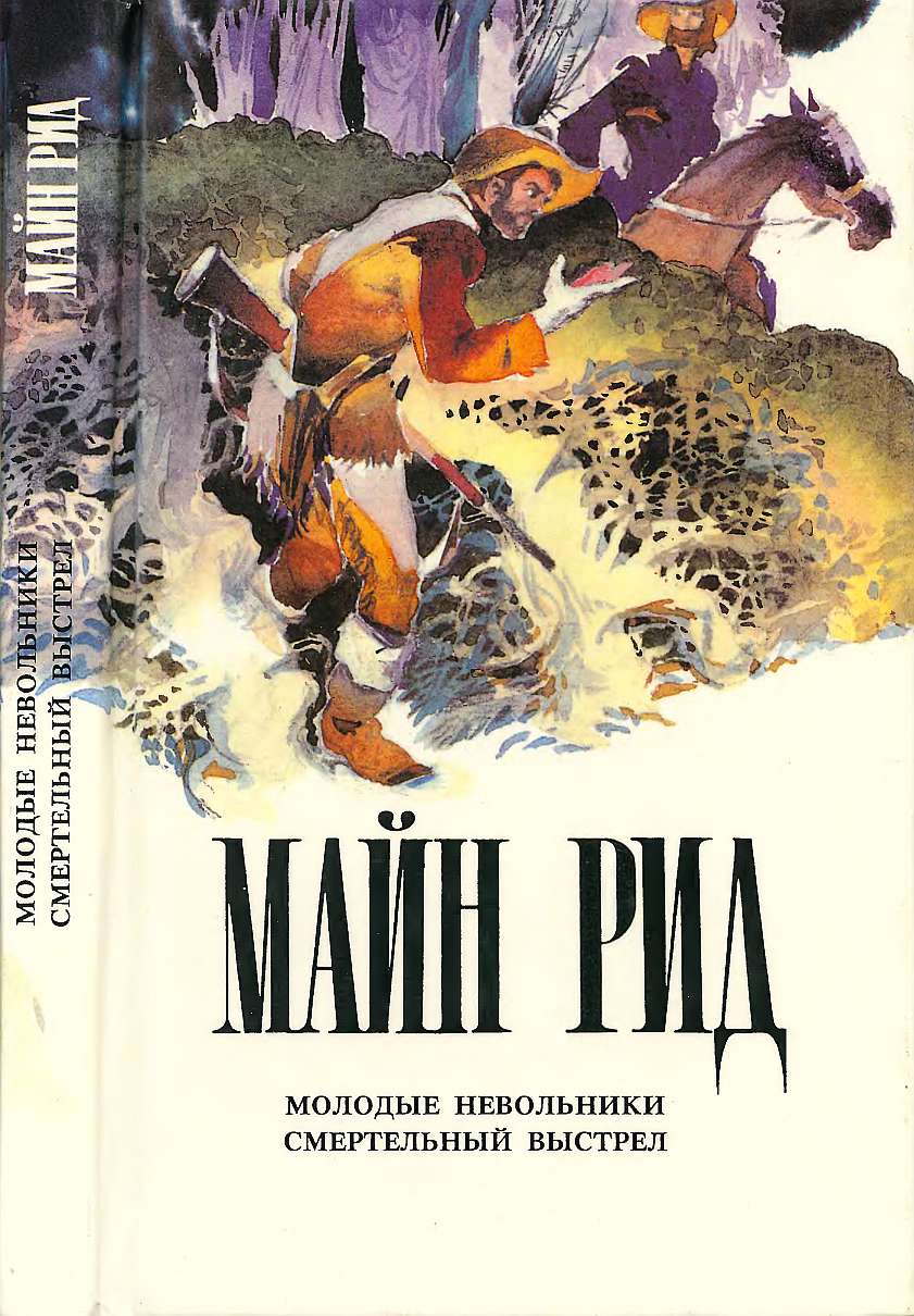 Онлайн книга - Молодые невольники. Смертельный выстрел. - Майн Рид