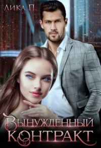 Онлайн книга - Вынужденный контракт - Лика П.