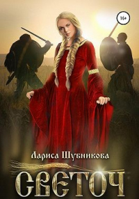 Онлайн книга - Светоч - Лариса Шубникова