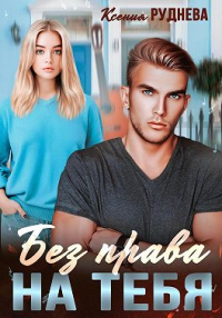 Онлайн книга - Без права на тебя - Ксения Руднева