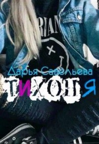 Онлайн книга - Тихоня - Дарья Савельева