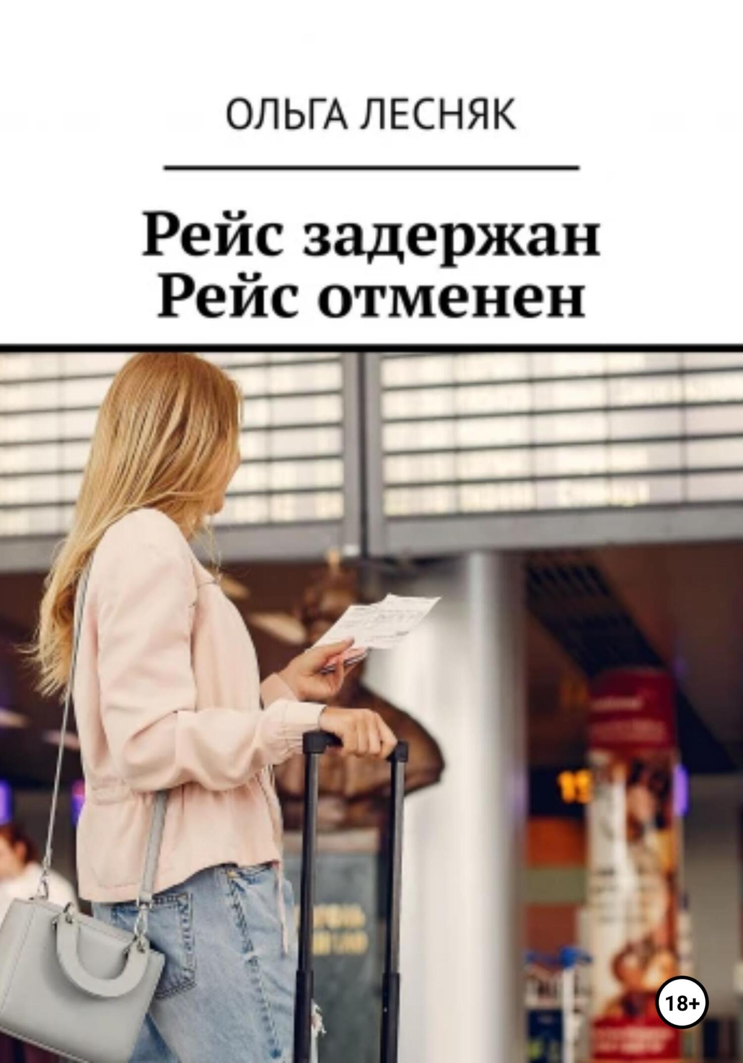 Онлайн книга - Рейс задержан. Рейс отменен - Ольга Лесняк