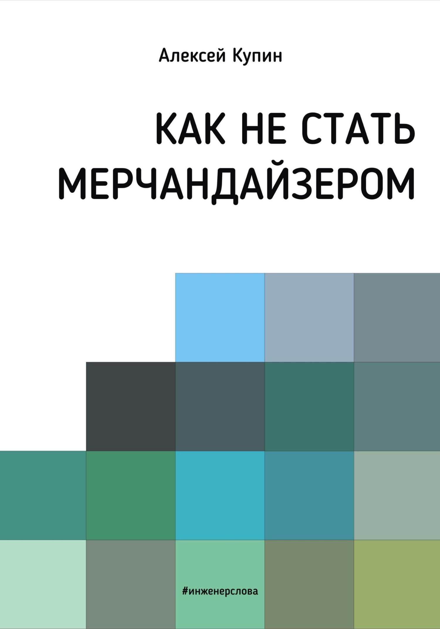 Онлайн книга - Как не стать мерчендайзером - Алексей Викторович Купин