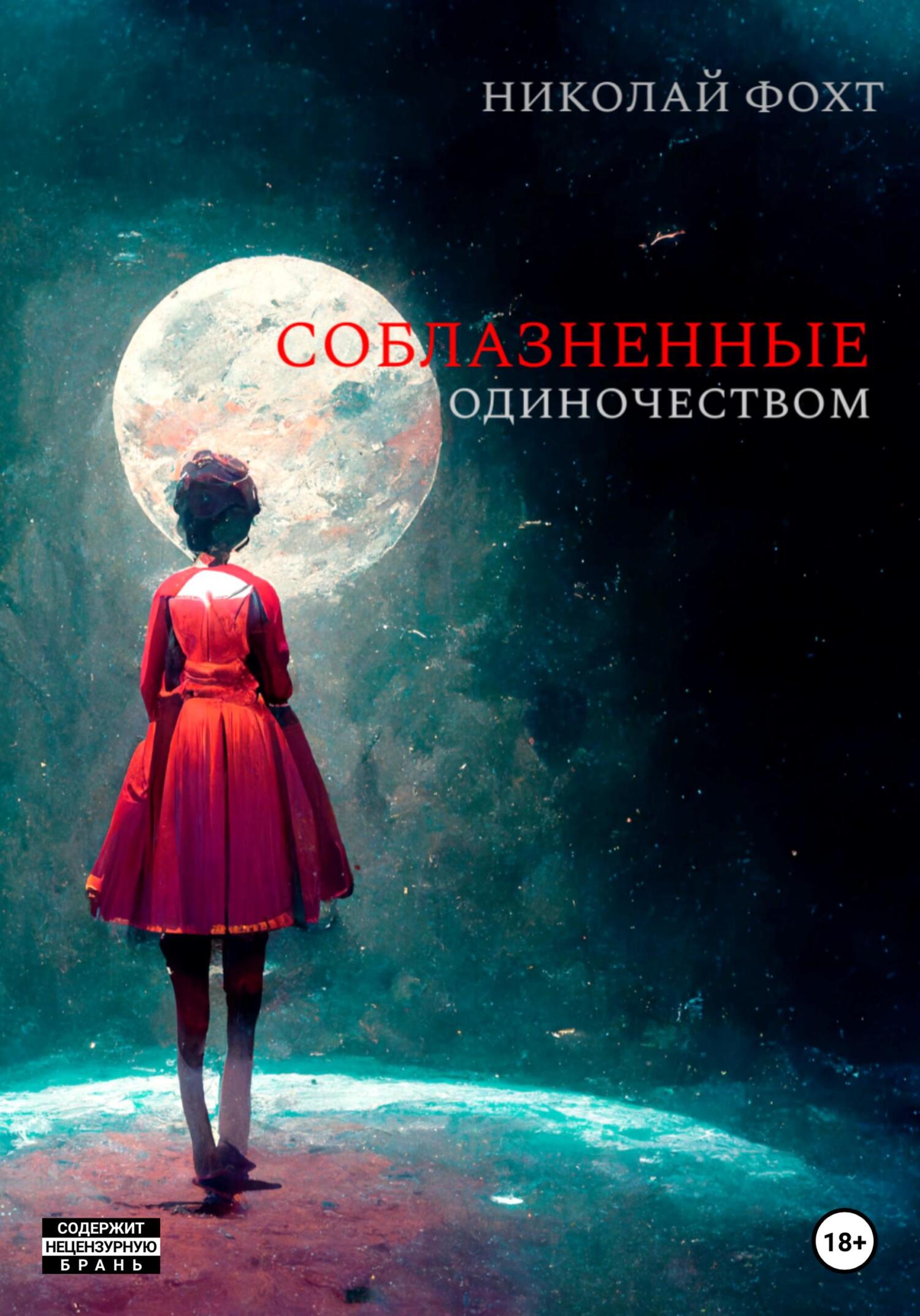 Онлайн книга - Соблазненные одиночеством - Николай Фохт
