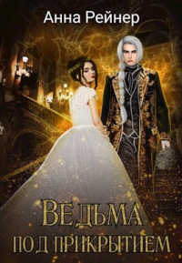 Онлайн книга - Ведьма под прикрытием - Анна Рейнер