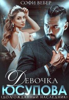 Онлайн книга - Девочка Юсупова. Долгожданный наследник - Софи Вебер