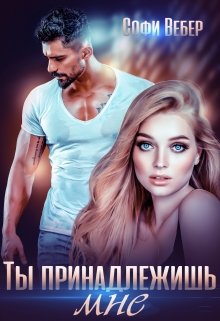 Онлайн книга - Ты принадлежишь мне! - Софи Вебер