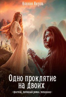 Онлайн книга - Одно проклятие на двоих (СИ) - Ксения Акула
