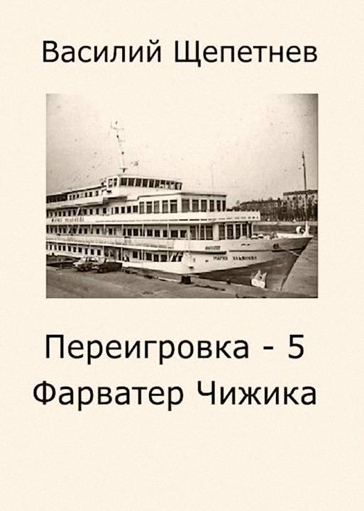 Онлайн книга - Фарватер Чижика - Василий Павлович Щепетнёв