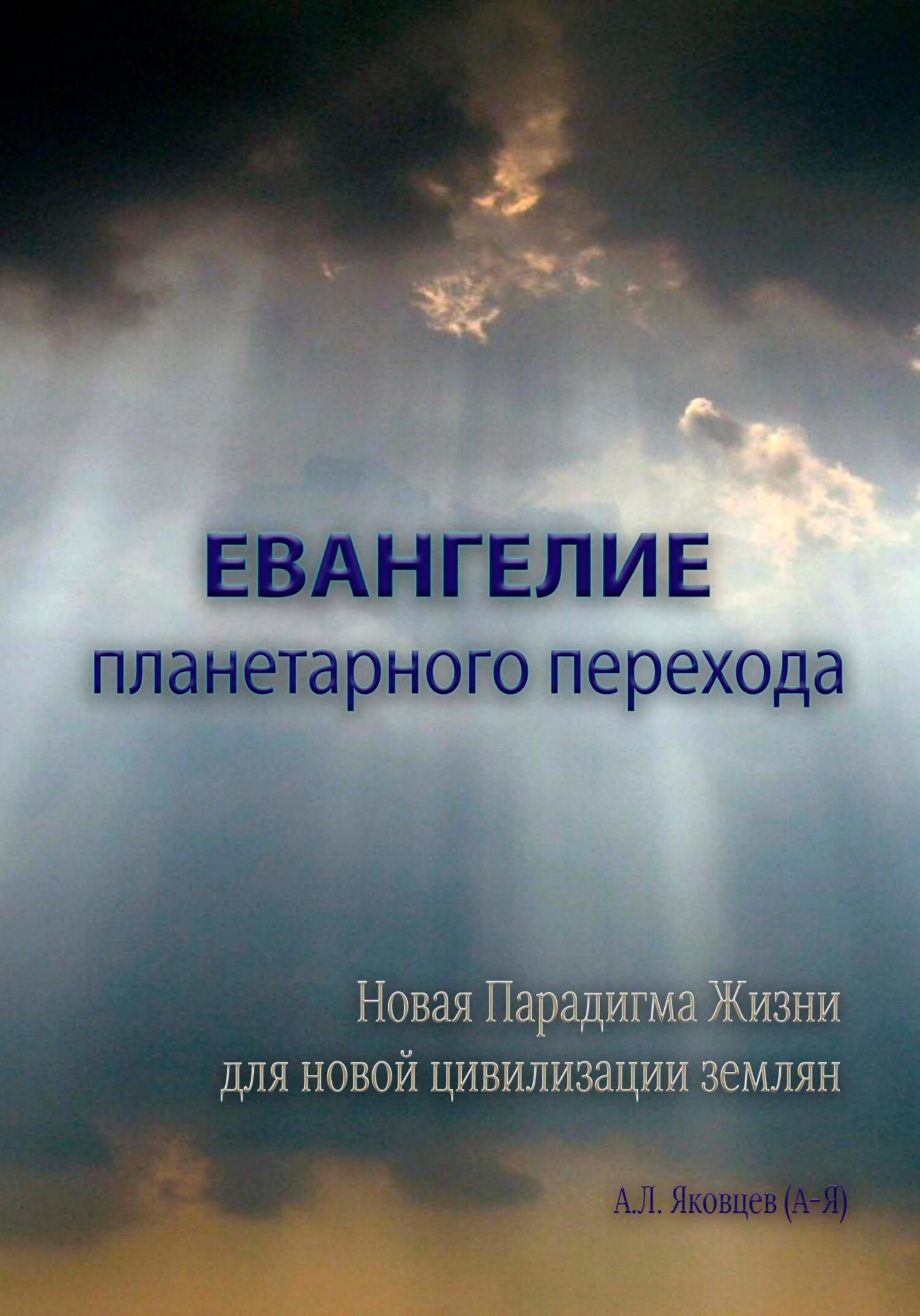 Онлайн книга - Евангелие планетарного перехода - Алексей Львович Яковцев (А-Я)
