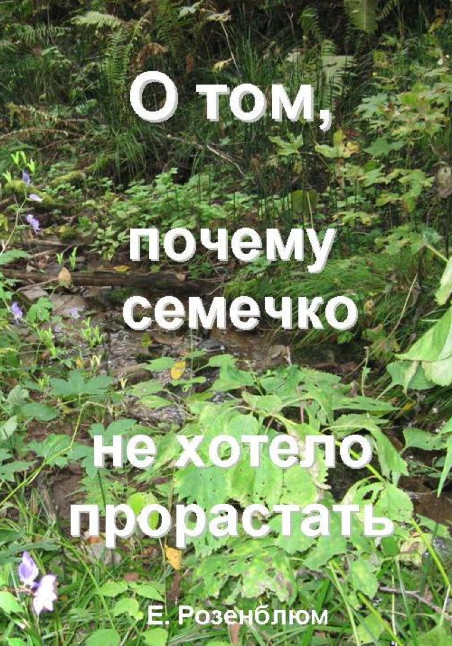 Онлайн книга - О том, почему семечко не хотело прорастать - Е. Розенблюм