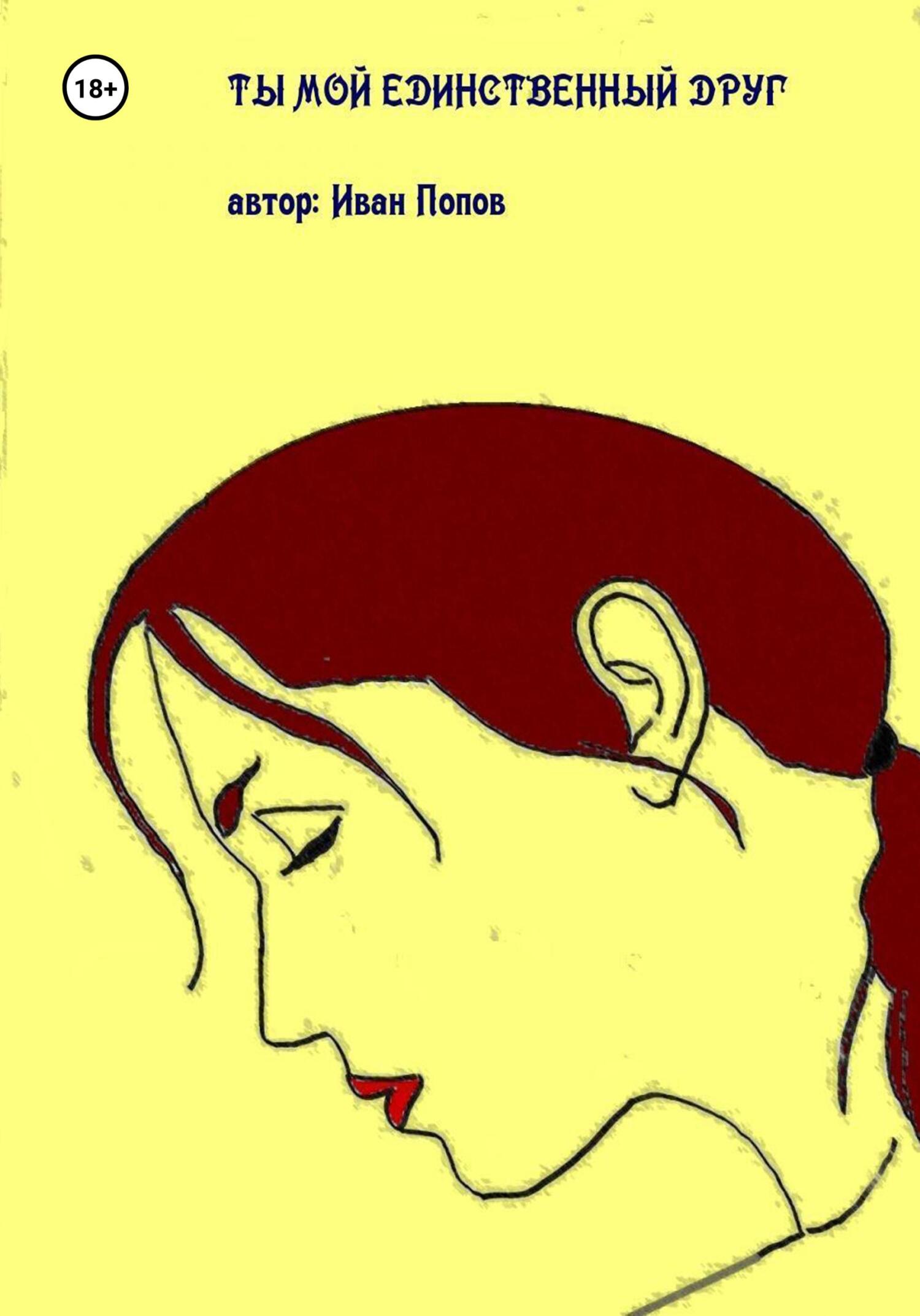 Онлайн книга - Ты мой единственный друг - Иван Владимирович Попов