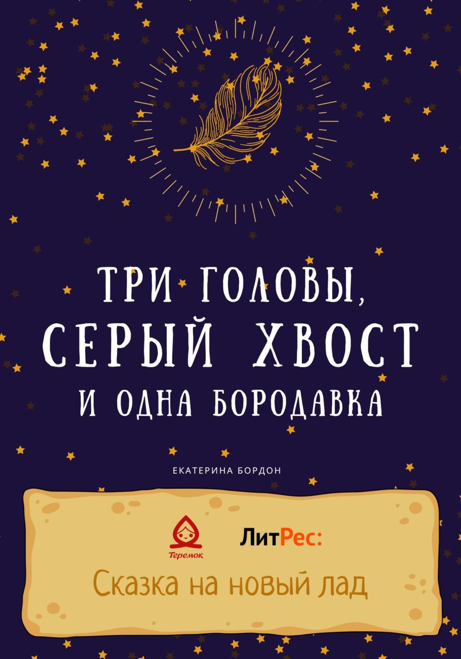 Онлайн книга - Три головы, серый хвост и одна бородавка - Екатерина Бордон