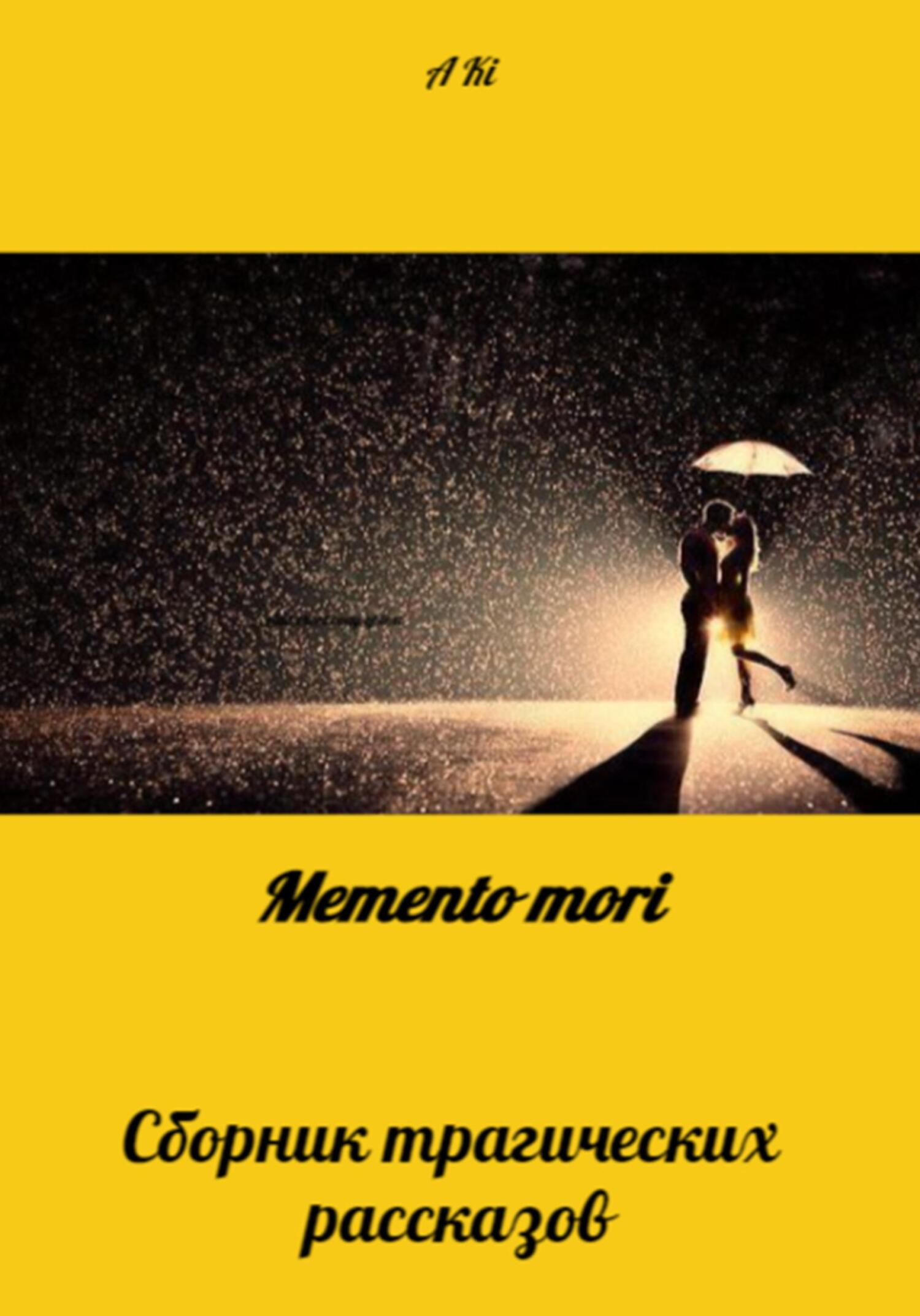 Онлайн книга - Memento mori - KI A