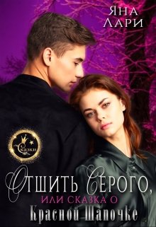Онлайн книга - Отшить Серого, или Сказка о Красной Шапочке - Яна Лари