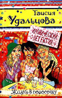 Онлайн книга - Жизнь в полосочку - Таисия Удальцова