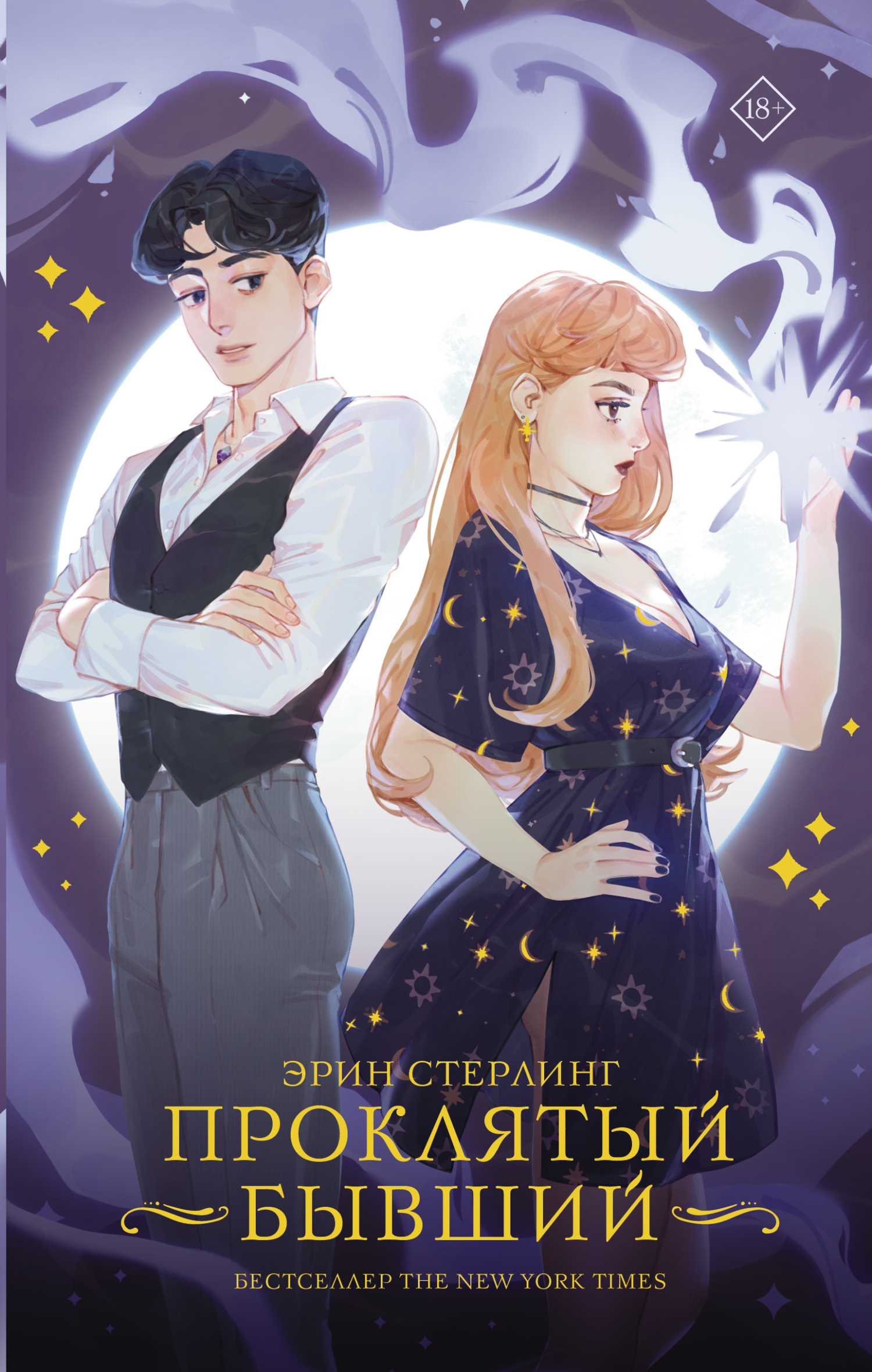 Онлайн книга - Проклятый бывший - Эрин Стерлинг