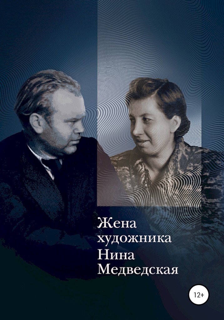 Онлайн книга - Жена художника - Нина Васильевна Медведская