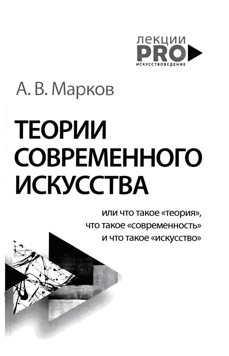 Онлайн книга - Теории современного искусства - Александр Викторович Марков